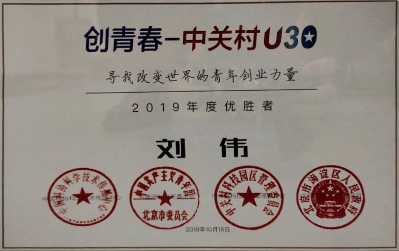 2019年创青春-中关村U30 2019年度优胜者